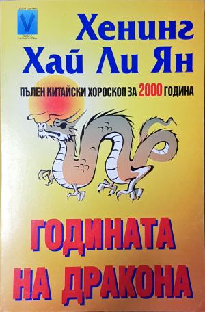 Годината на дракона - Хенинг Хай Ли Ян (6016)