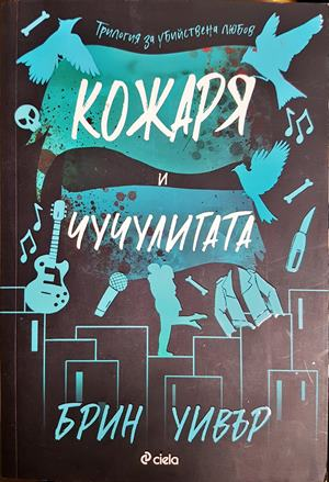 Кожаря и Чучулигата (2078)