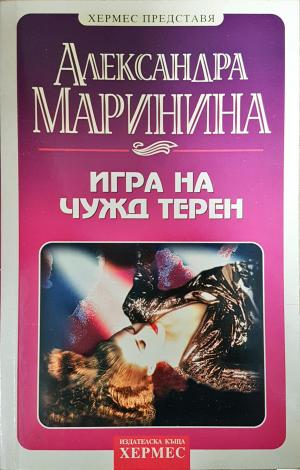 Игра на чужд терен (5178)