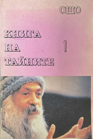 Книга на тайните. Том 1 - Ошо