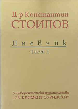 Дневник. Част 1 - Константин Стоилов