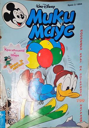 Мики Маус. Бр. 3 / 1994 (2225)