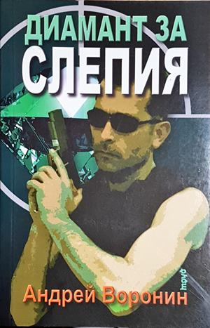 Диамант за Слепия - Андрей Воронин (4832)