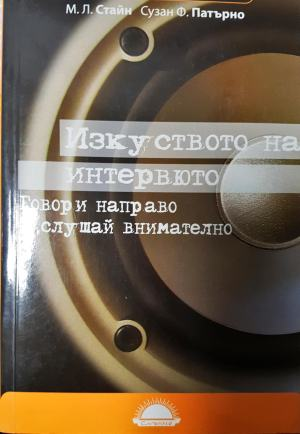 Изкуството на интервюто (256)