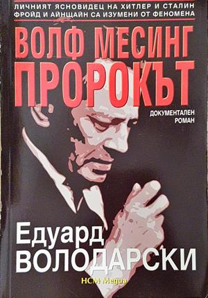 Волф Месинг - пророкът (3064)
