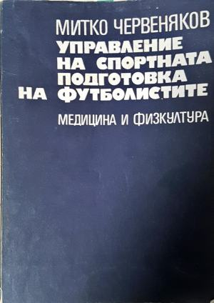 Управление на спортната подготовка на футболистите (1167)