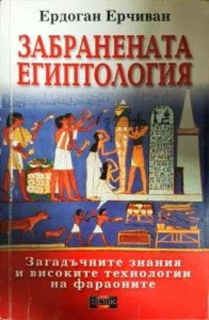 Забранената египтология (6125)