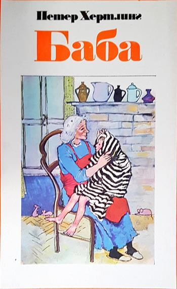 Баба (2112)