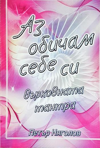 Аз обичам себе си: Върховната тантра (4322)