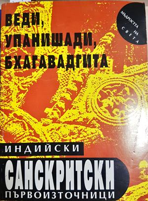 Индийските санскритски първоизточници: Веди, Упанишади, Бхагавадгита (1086)