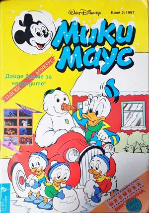 Мики Маус. Бр. 2 / 1997 (2316)