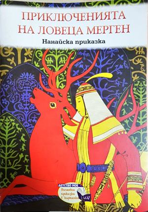 Приключенията на ловеца Мерген (1851)