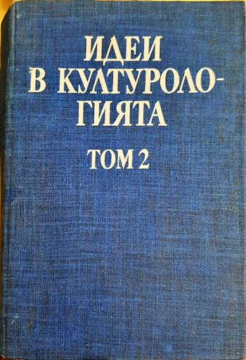 Идеи в културологията - Том 2 (3465)