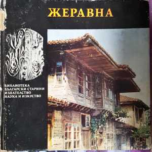 Жеравна (962)