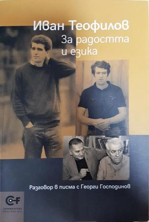 За радостта и езика (2187)