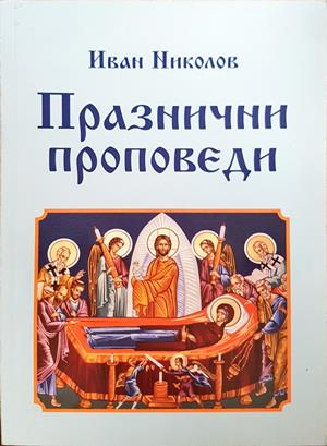 Празнични проповеди - Иван Николов