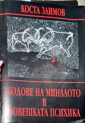 Кодове на миналото в човешката психика (4293)