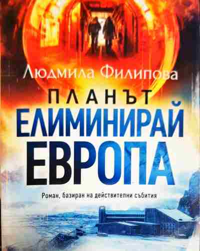 Планът Елиминирай Европа (2071)