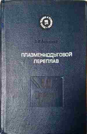 Плазменнодуговой переплав