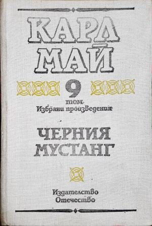 Черния мустанг. Виелицата (2221)