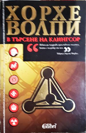 В търсене на Клингсор - Хорхе Волпи (4837)