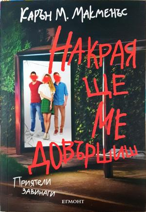 Накрая ще ме довършиш (2067)