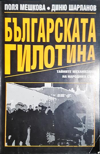 Българската гилотина (2676)