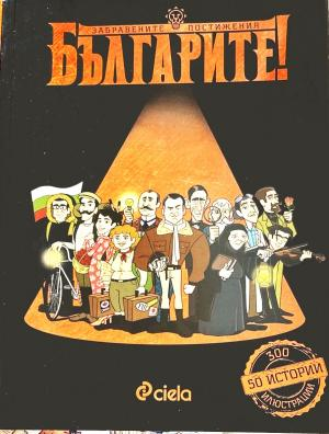 Българите! Забравените постижения (3668)