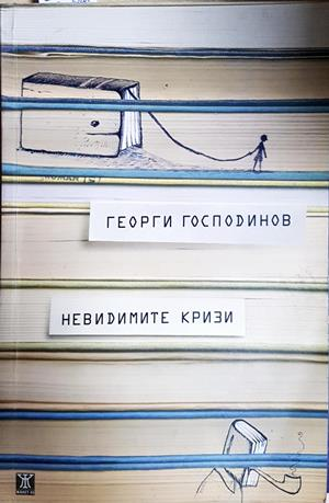 Невидимите кризи (2411)
