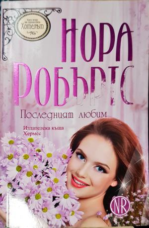 Последният любим (1880)