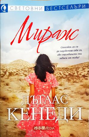 Мираж — Дъглас Кенеди (1943)