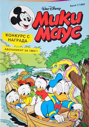 Мики Маус. Бр. 7 / 1992 (2323)