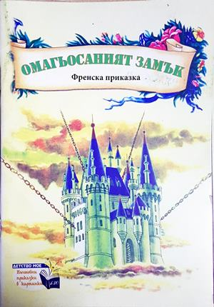 Омагьосаният замък (1846)