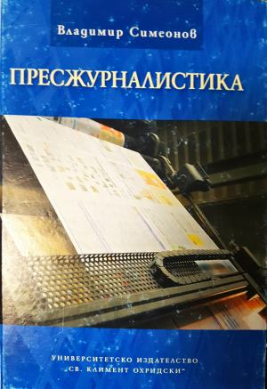 Пресжурналистика (250)