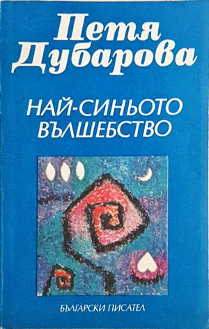 Най-синьото вълшебство - Петя Дубарова - корица