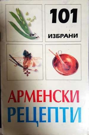 101 избрани арменски рецепти (2755)