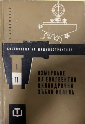 Измерване на еволвентни цилиндрични зъбни колела