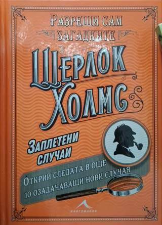 Шерлок Холмс: Заплетени случаи (4933)