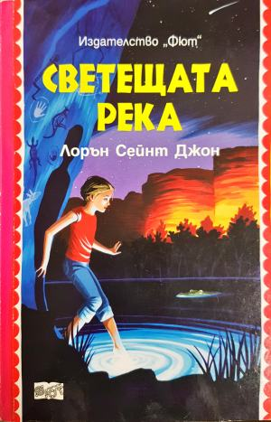 Светещата река (2225)