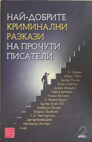 Най-добрите криминални разкази на прочути писатели, корица
