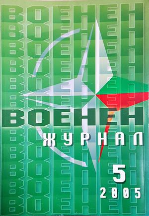 Военен журнал. Бр. 5 / 2005 (225)