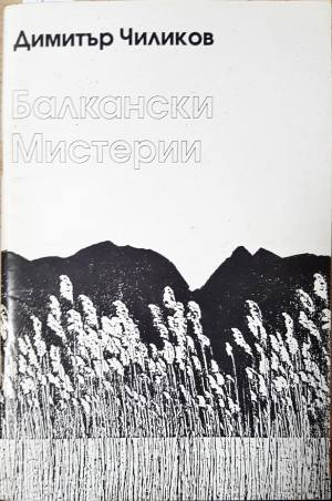 Балкански мистерии (4097)
