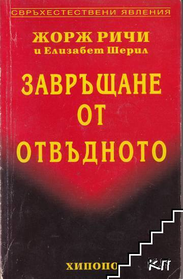 Корица на Завръщане от отвъдното