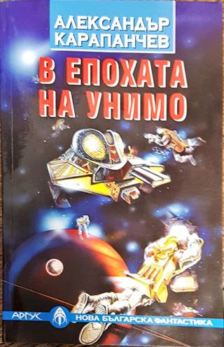 В епохата на Унимо (3183)