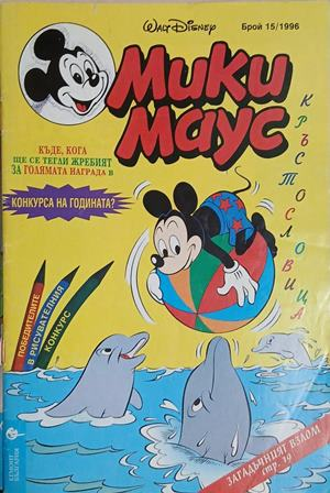 Мики Маус. Бр. 15 / 1996