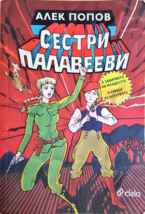 Сестри Палавееви в лабиринта на младостта и в бурята на историята (2118)