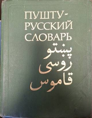 Пушту-русский словарь (1066)