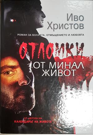 Отломки от минал живот (2269)