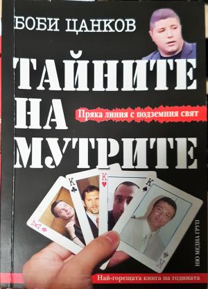 Тайните на мутрите. Книга 1 (3131)