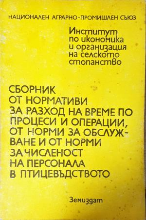 Сборник от нормативи за разход на време по процеси и операции, от норми за обслужване и от норми за численост на персонала в птицевъдството (1159)